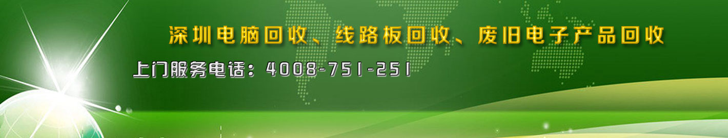 深圳二手電腦回收，廢舊電子回收